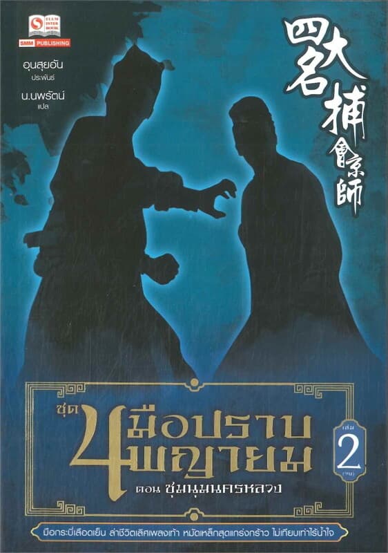 ปกหนังสือ ชุด 4 มือปราบพญายม เล่ม2 (จบ) ตอน ชุมนุมนครหลวง