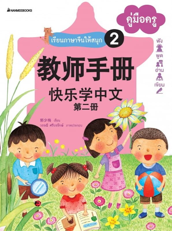 ปกหนังสือ เรียนภาษาจีนให้สนุก เล่ม 2 คู่มือครู