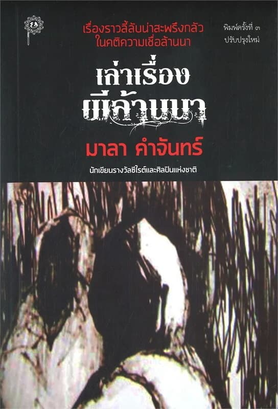 ปกหนังสือ เล่าเรื่องผีล้านนา