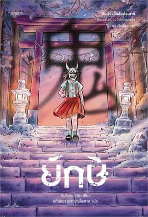 ปกหนังสือ ยักษ์