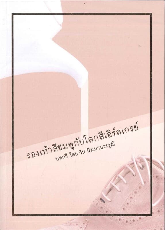 ปกหนังสือ รองเท้าสีชมพูกับโลกสีเอิร์ลเกรย์