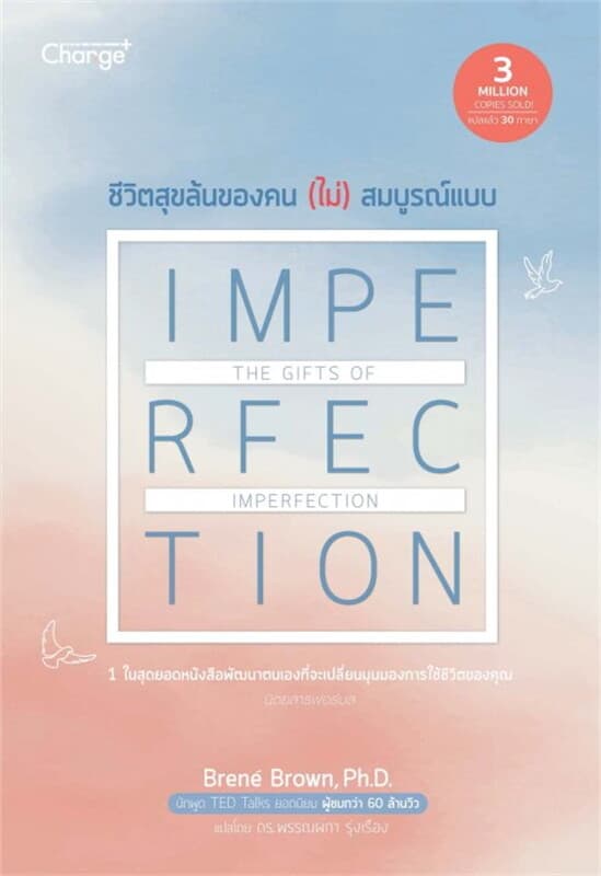 ปกหนังสือ ชีวิตสุขล้นของคน (ไม่) สมบูรณ์แบบ The Gifts of Imperfection