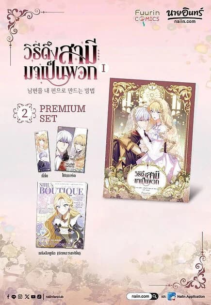 ปกหนังสือ Premium Set วิธีดึงสามีมาเป็นพวก เล่ม 1