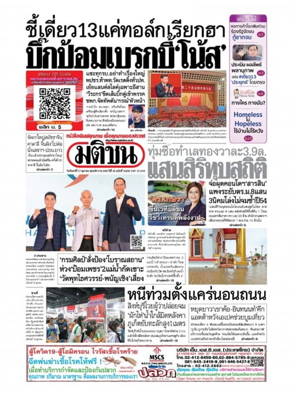 ปกหนังสือ หนังสือพิมพ์มติชน วันจันทร์ที่ 17 ตุลาคม พ.ศ. 2565