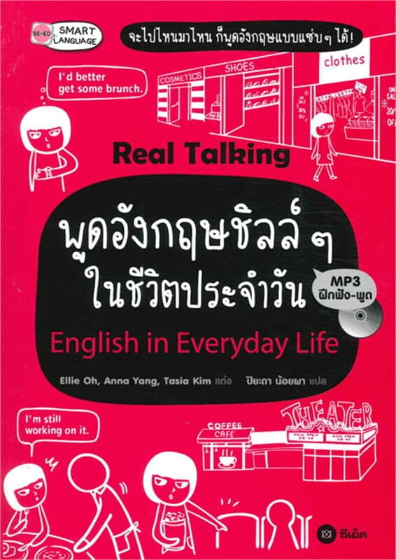 ปกหนังสือ Real Talking พูดอังกฤษชิลล์ๆ ในชีวิตประจำวัน