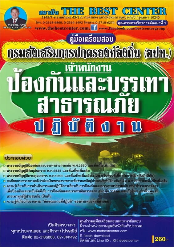 ปกหนังสือ คู่มือเตรียมสอบ เจ้าพนักงานป้องกันและบรรเทาสาธารณภัยปฏิบัติงาน
