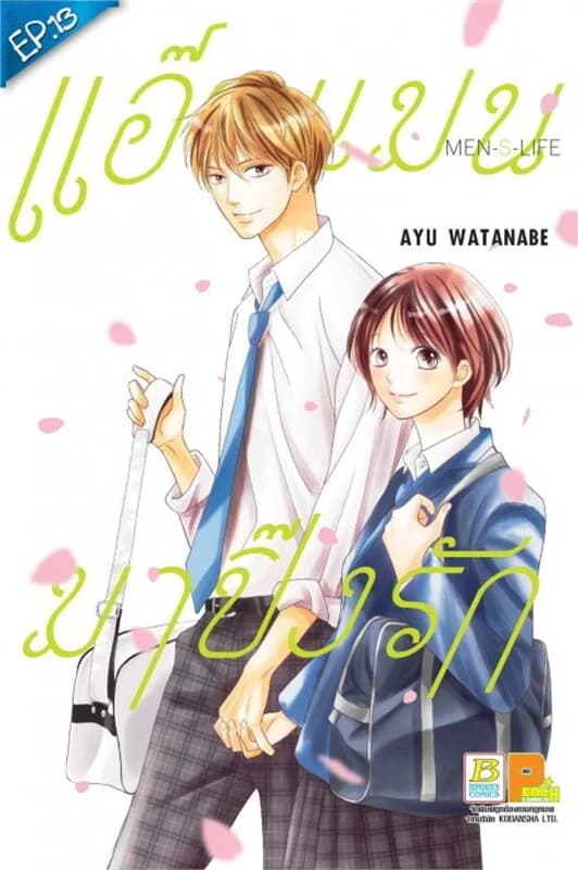 ปกหนังสือ แอ๊บแมนมาปิ๊งรัก MENS LIFE ตอน 13