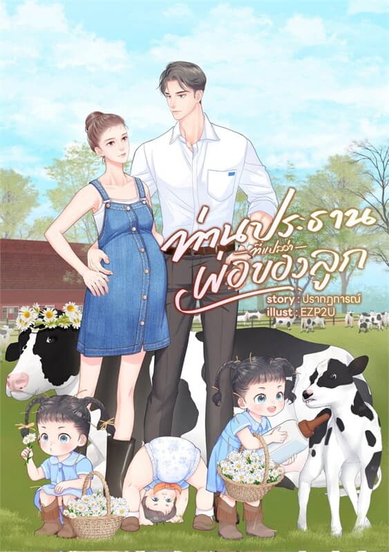 ปกหนังสือ ชุด ท่านประธานที่แปลว่าพ่อของลูก