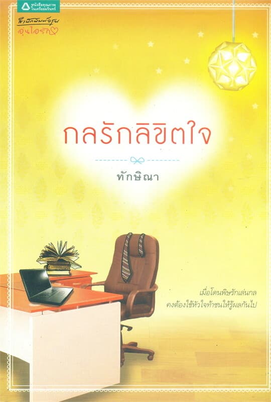 ปกหนังสือ กลรัก ลิขิตใจ