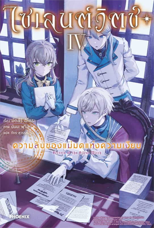 ปกหนังสือ ไซเลนต์วิตช์ ความลับของแม่มดแห่งความเงียบ เล่ม 4