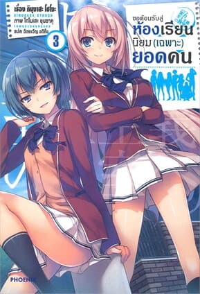 ปกหนังสือ ขอต้อนรับสู่ห้องเรียนนิยม(เฉพาะ)ยอดคน เล่ม 3 (LN)