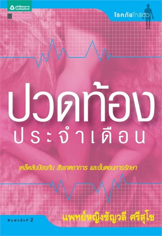 ปกหนังสือ ปวดท้องประจำเดือน