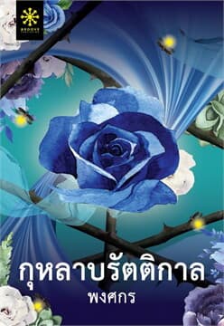 ปกหนังสือ กุหลาบรัตติกาล