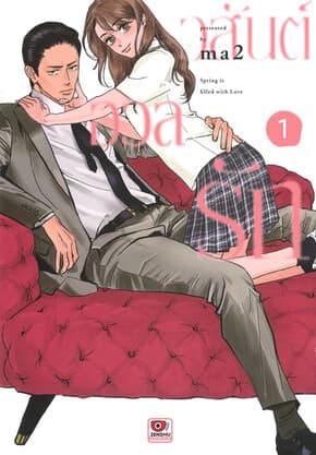 ปกหนังสือ วสันต์อวลรัก เล่ม 1 (การ์ตูน)
