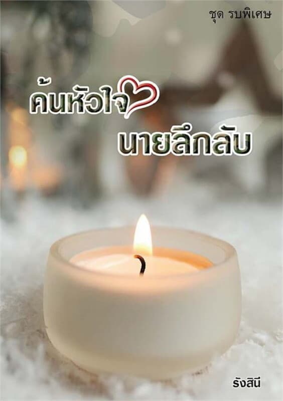 ปกหนังสือ Bad Guy ค้นหัวใจนายลึกลับ