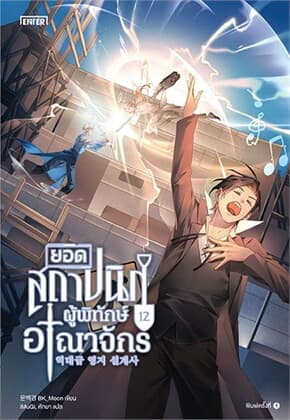 ปกหนังสือ ยอดสถาปนิกผู้พิทักษ์อาณาจักร เล่ม 12