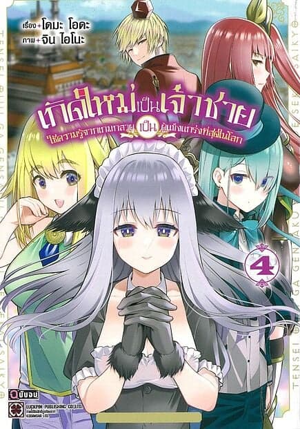 ปกหนังสือ เกิดใหม่เป็นเจ้าชายใช้ความรู้จากเกมกลายเป็นผู้แข็งแกร่งที่สุดในโลก เล่ม 4 จบ
