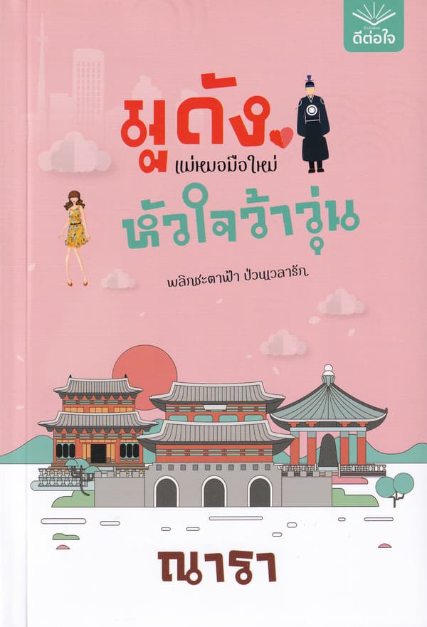 ปกหนังสือ มูดัง แม่หมอมือใหม่ หัวใจว้าวุ่น