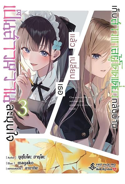 ปกหนังสือ เก็บสาวแกลผู้โดดเดี่ยวกลับบ้านแล้วเปลี่ยนเธอเป็นสาวหวานละมุนใจ เล่ม 3 (LN)