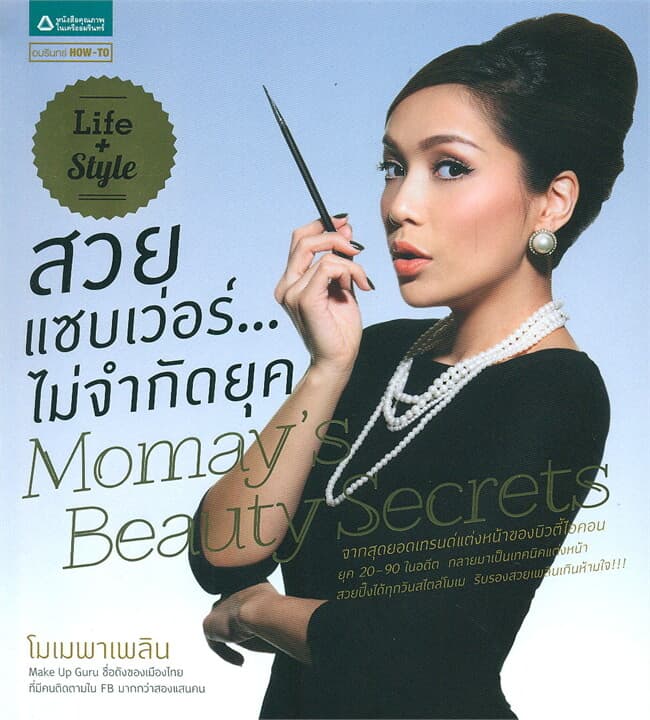 ปกหนังสือ สวยแซบเว่อร์...ไม่จำกัดยุค Momay's Beauty Secrets