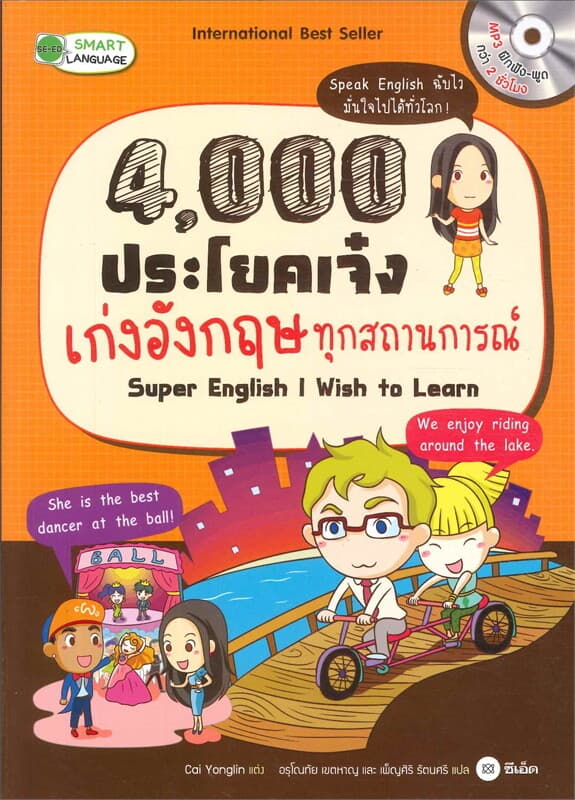 ปกหนังสือ Super English I Wish to Learn : 4000 ประโยคเจ๋ง เก่งอังกฤษ ทุกสถานการณ์