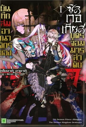 ปกหนังสือ บันทึกล่มอาณาจักรของซิลเวอเกียส เล่ม 1
