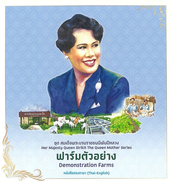 ปกหนังสือ ชุดสมเด็จพระบรมราชชนนีพันปีหลวง:ฟาร์มตัวอย่าง