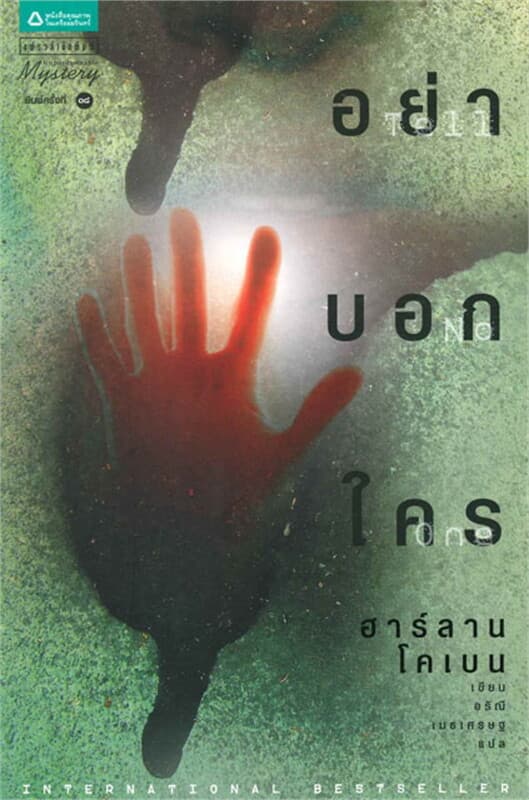 ปกหนังสือ อย่าบอกใคร Tell No One (ฉบับเปลี่ยนปก)