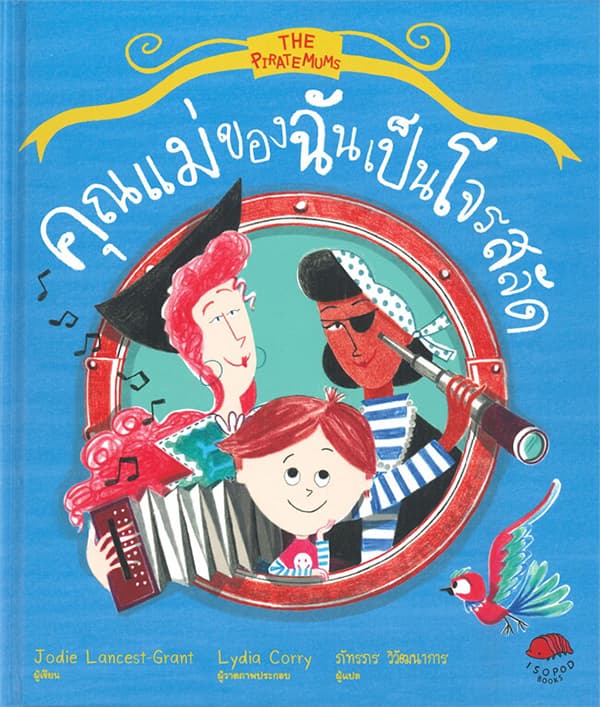 ปกหนังสือ คู่มือแม่ของฉันเป็นโจรสลัด