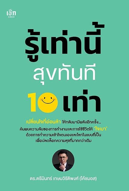 ปกหนังสือ รู้เท่านี้สุขทันที 10 เท่า