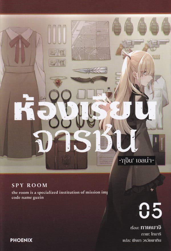 ปกหนังสือ ห้องเรียนจารชน เล่ม 5