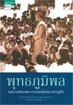 ปกหนังสือ พุทธภูมิพล ทศบารมีของพระบาทสมเด็จพระเจ้าอยู่หัว