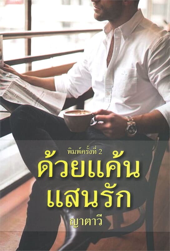 ปกหนังสือ ด้วยแค้นแสนรัก