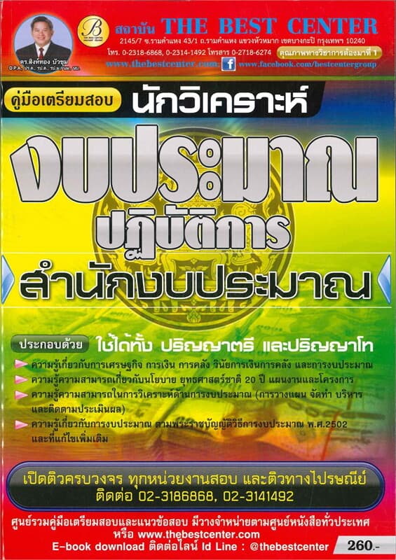 ปกหนังสือ คู่มือสอบนักวิเคราะห์งบประมาณ สำนักงบประมาณ