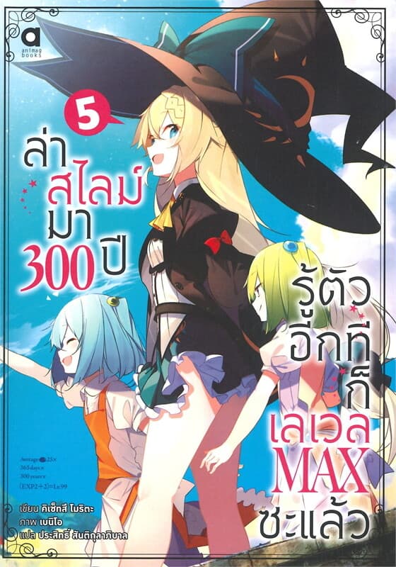 ปกหนังสือ ล่าสไลม์มา 300 ปี รู้ตัวอีกทีก็เลเวล Max ซะแล้ว เล่ม 5