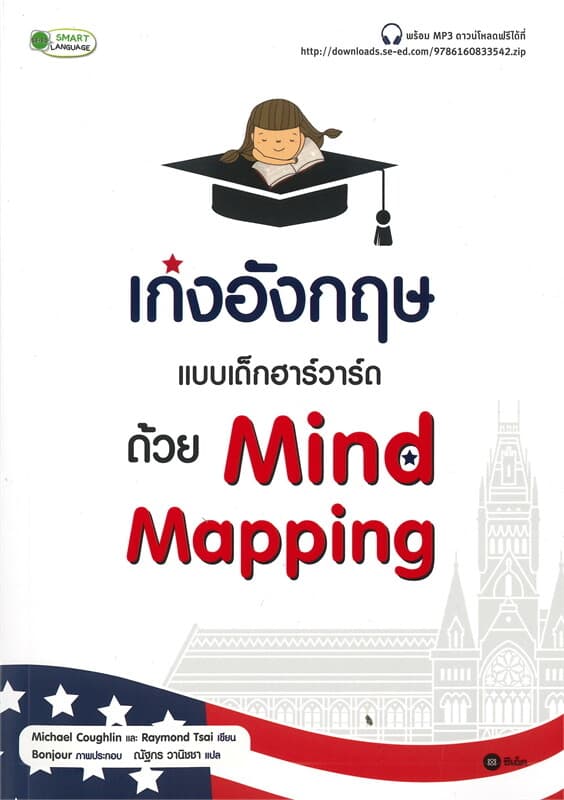 ปกหนังสือ เก่งอังกฤษแบบเด็กฮาร์วาร์ด ด้วย Mind Mapping