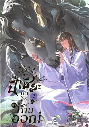 ปกหนังสือ ร้านอาหารปี่เซี๊ยะเข้าได้แต่ห้ามออก เล่ม 3