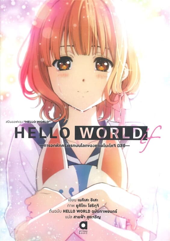 ปกหนังสือ สปินออฟของ HELLO WORLD