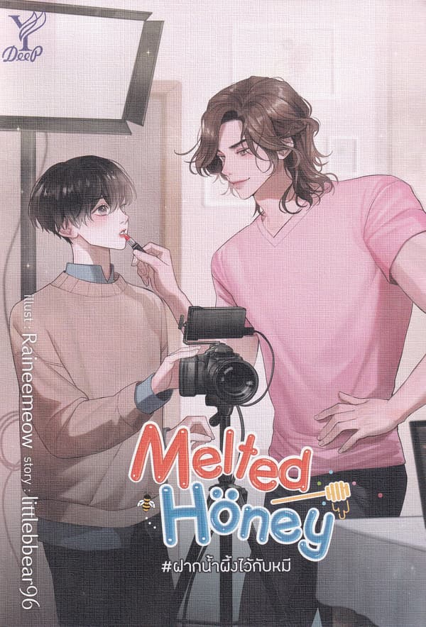 ปกหนังสือ MELTED HONEY #ฝากน้ำผึ้งไว้กับหมี