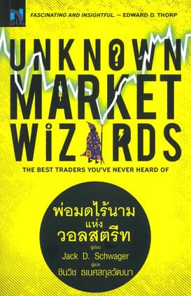 ปกหนังสือ Unknown Market Wizards : พ่อมดไร้นาม