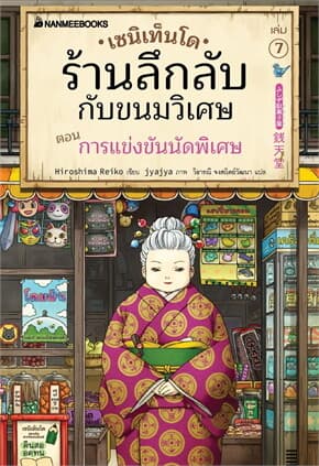 ปกหนังสือ เซนิเท็นโด ร้านลึกลับกับขนมวิเศษ เล่ม 7