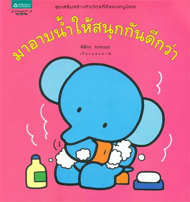 ปกหนังสือ มาอาบน้ำให้สนุกกันดีกว่า