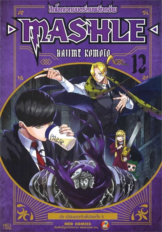 ปกหนังสือ MASHLE ศึกโลกเวทมนตร์คนพลังกล้าม เล่ม 12