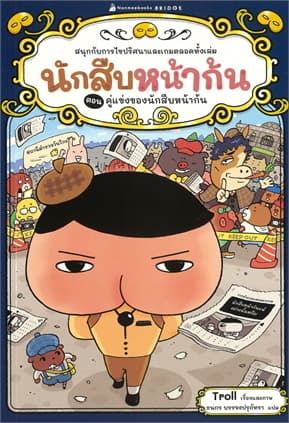 ปกหนังสือ นักสืบหน้าก้น เล่ม 6:คู่แข่งของนักสืบหน้าก้น