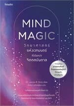 ปกหนังสือ Mind Magic วิทยาศาสตร์แห่งเวทมนต์ ที่เรียกว่าจิตดลบันดาล