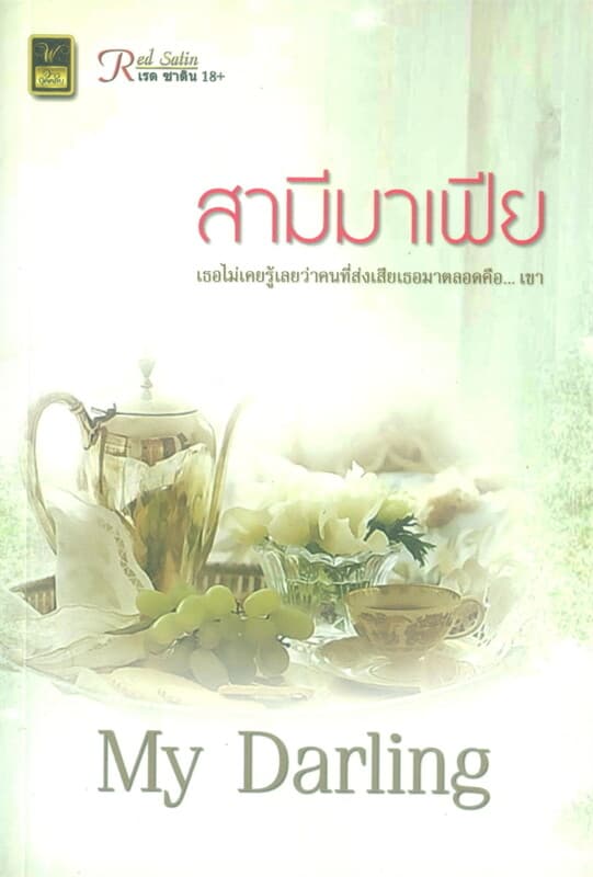 ปกหนังสือ สามีมาเฟีย (J)