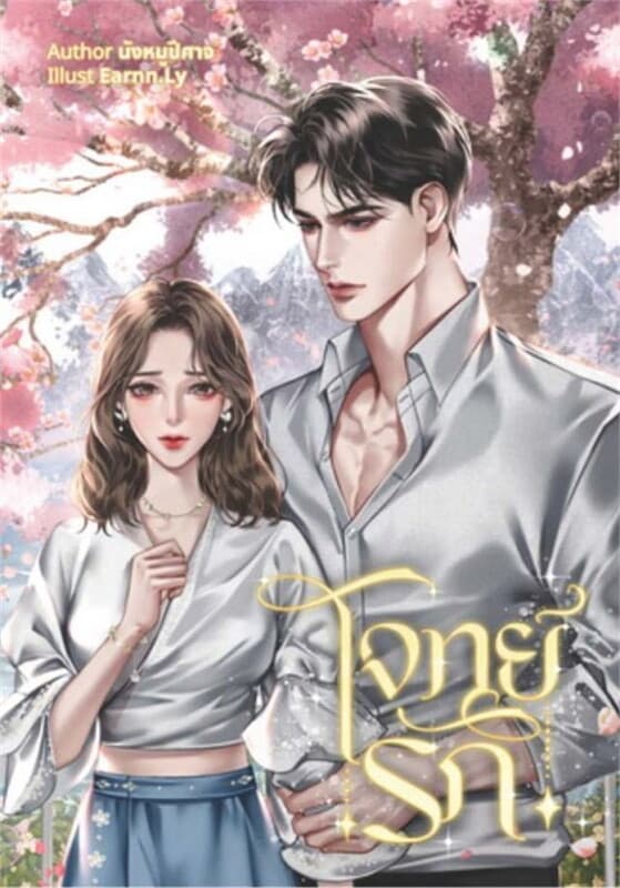 ปกหนังสือ โจทย์รัก