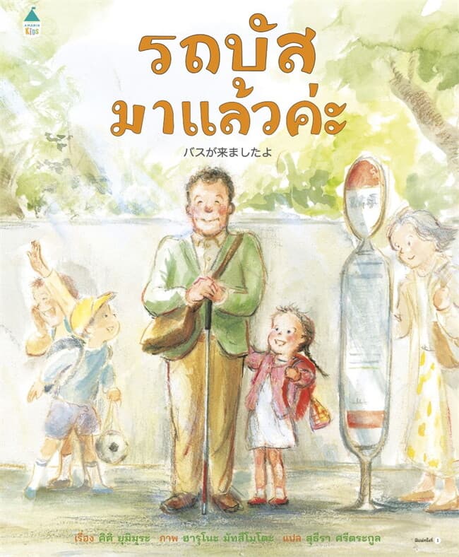 ปกหนังสือ รถบัสมาแล้วค่ะ (ปกแข็ง)
