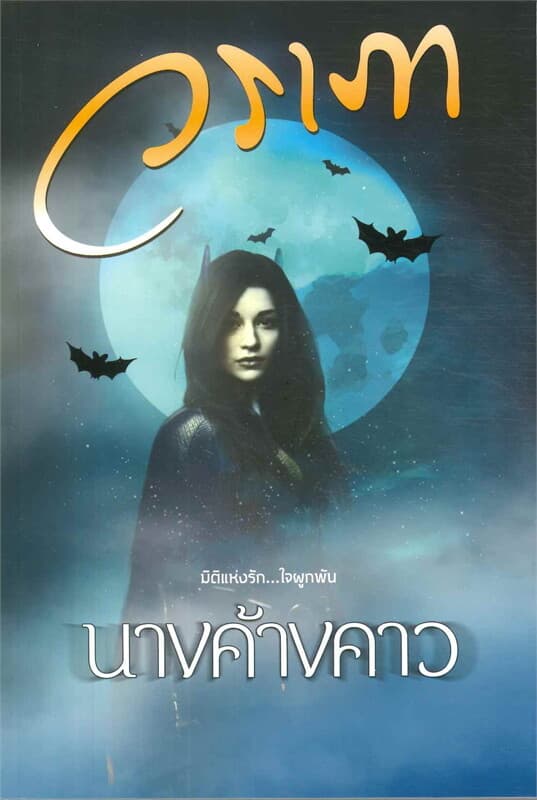ปกหนังสือ นางค้างคาว