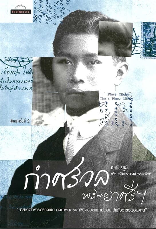 ปกหนังสือ กำศรวลพระยาศรีฯ